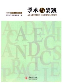 学术与实践期刊